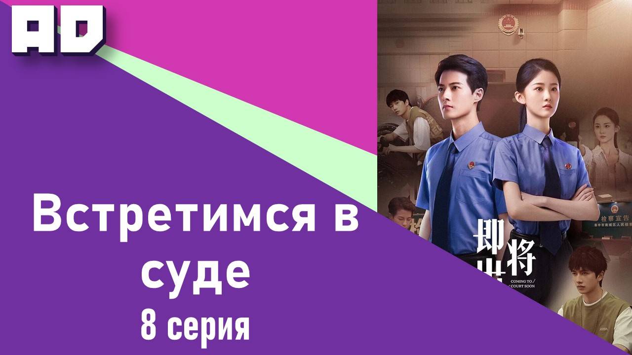 8 серия | Встретимся в суде (Скоро в суде) | Coming to Court Soon [Amazing Dubbing]