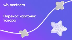 Перенос карточек товара