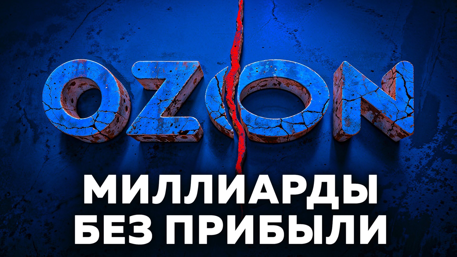 Как инженер создал МНОГОМИЛЛИАРДНЫЙ УБЫТОЧНЫЙ БИЗНЕС | История создания Ozon смотреть онлайн