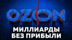 Как инженер создал МНОГОМИЛЛИАРДНЫЙ УБЫТОЧНЫЙ БИЗНЕС | История создания Ozon