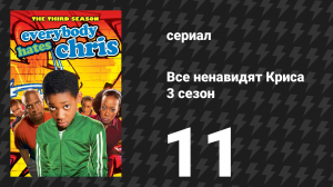 Все ненавидят Криса 3 сезон 11 серия «Все ненавидят администрацию порта» (сериал, 2007)