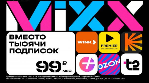 Вместо тысячи подписок - MiXX!