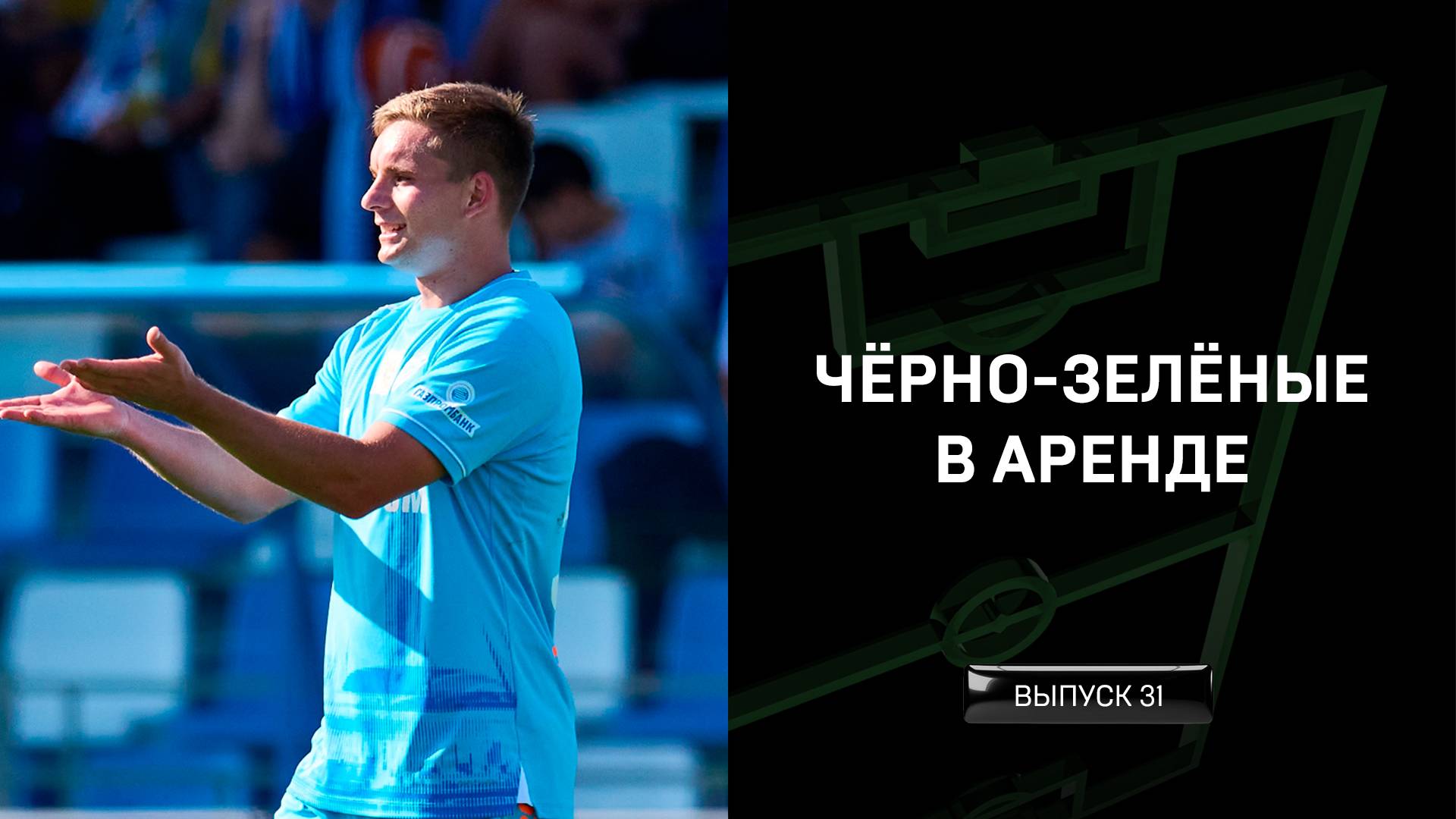 Чёрно-зелёные в аренде #31 смотреть онлайн