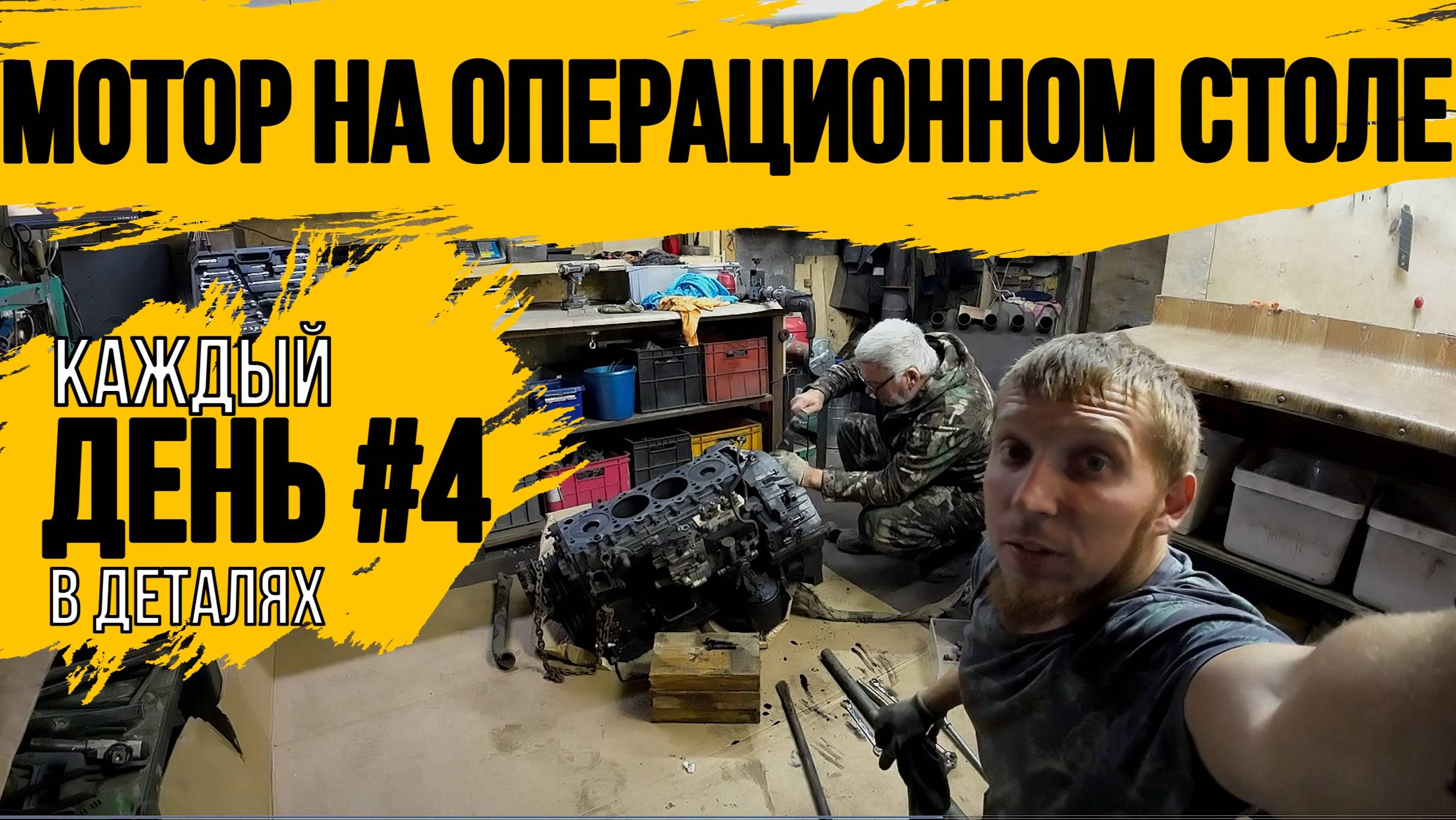 ПОЛНОСТЬЮ РАЗОБРАЛИ МОТОР\КАПИТАЛЬНЫЙ РЕМОНТ ДВИГАТЕЛЯ 4HG1\ДЕНЬ 4\\ ВЫВОЗ ХЛАМ С ПОМОЕК РОССИИ смотреть онлайн