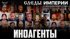 «Иноагенты». «Следы империи» с Аркадием Мамонтовым