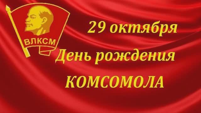 Юность комсомольская моя! смотреть онлайн