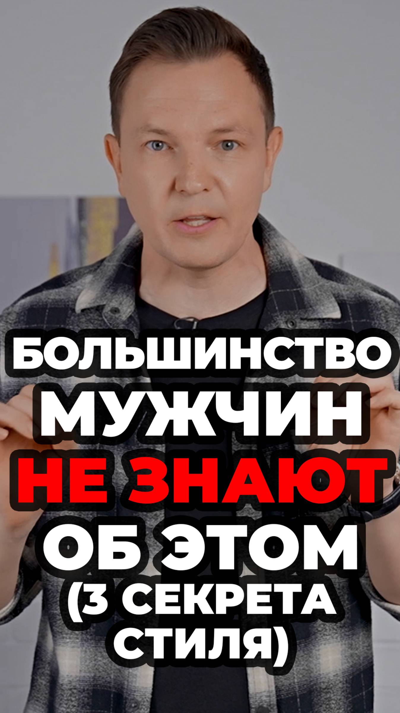 Большинство Мужчин Не Знают Об Этом (3 Секрета Стиля) #александрсамсонов #мужскойстиль #аксессуары смотреть онлайн