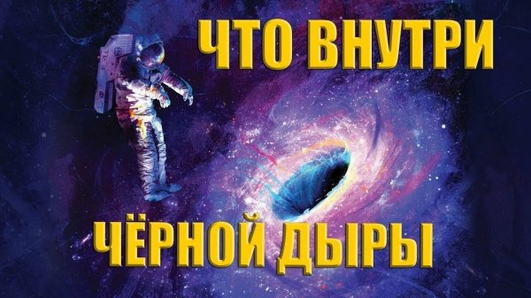 Мы только что обнаружили то, что находится ВНУТРИ ЧЕРНОЙ ДЫРЫ!»Мичио Каку