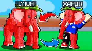 Я СТАНОВЛЮСЬ OG КЛУБНИЧНЫЙ СЛОН БРЕЙНРОТ В МАЙНКРАФТ