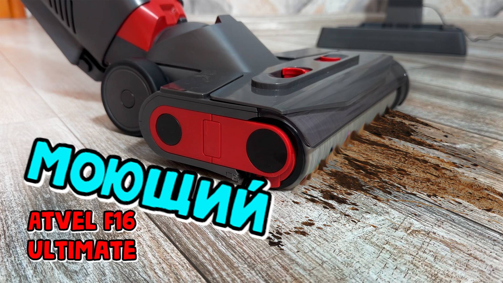 Моющий ручной пылесос - Atvel F16 Ultimate смотреть онлайн