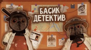 Детектив Басик расследует преступление