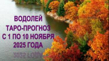 ВОДОЛЕЙ ТАРО-ПРОГНОЗЫ С 1 ПО 10 НОЯБРЯ 2025 ГОДА смотреть онлайн