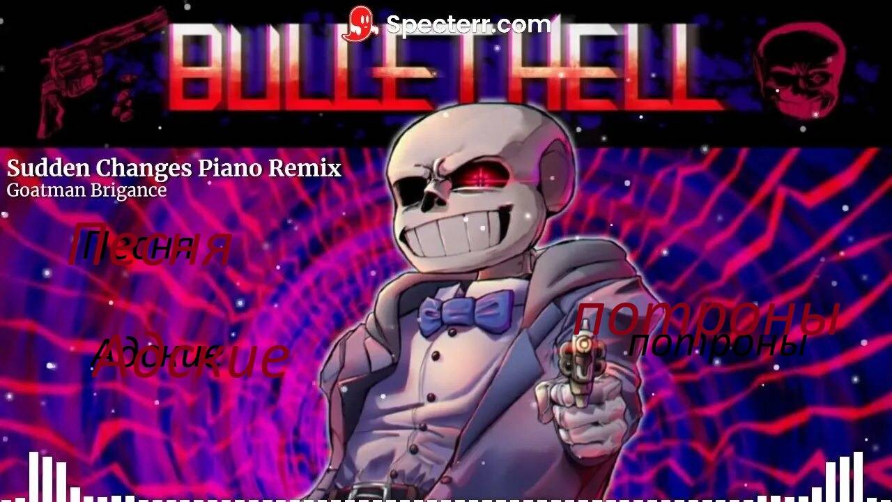Песня "Начинается борьба" (Sudden Change Sans) by katvoid смотреть онлайн
