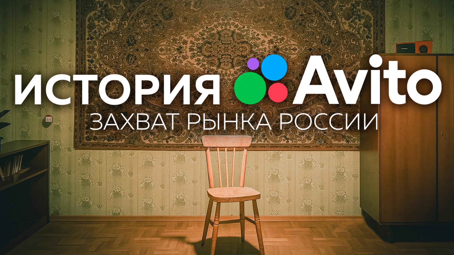 Авито: как два иностранца в России создали самый народный сервис и сколько денег заработали на этом смотреть онлайн