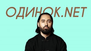 MOT - одинок.Net (Comedy Cover)