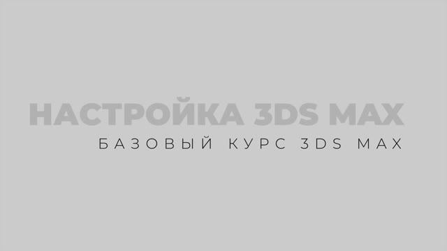 Настройка 3Ds Max | Начало работы смотреть онлайн