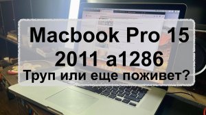 Macbook Pro 15 2011 A1286 не включается. Труп или еще поживет?