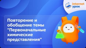 Химия 8 класс. Повторение и обобщение темы "Первоначальные химические представления"