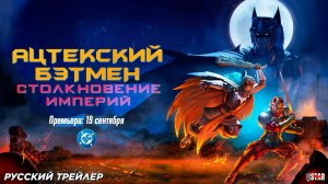 Ацтекский Бэтмен: Столкновение империй 2025