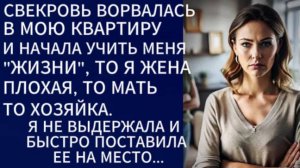 Истории из жизни|Свекровь ворвалась в мою квартиру...|Аудио рассказы|Жизненные истории