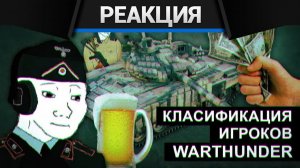 Реакция CrewGTW на Классификация игроков War Thunder | CrewGTW, Крюга