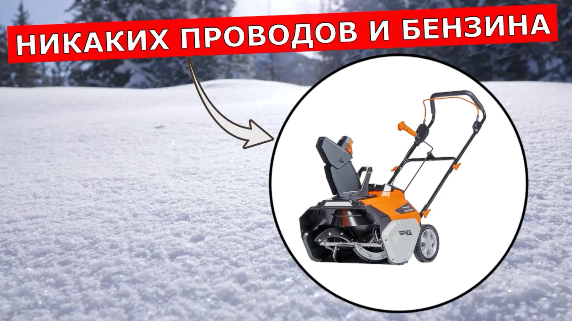 Снегоуборщик аккумуляторный Daewoo DAST 5542Li смотреть онлайн