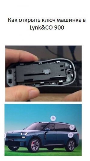 Как открыть ключ машинка в Lynk&CO 900