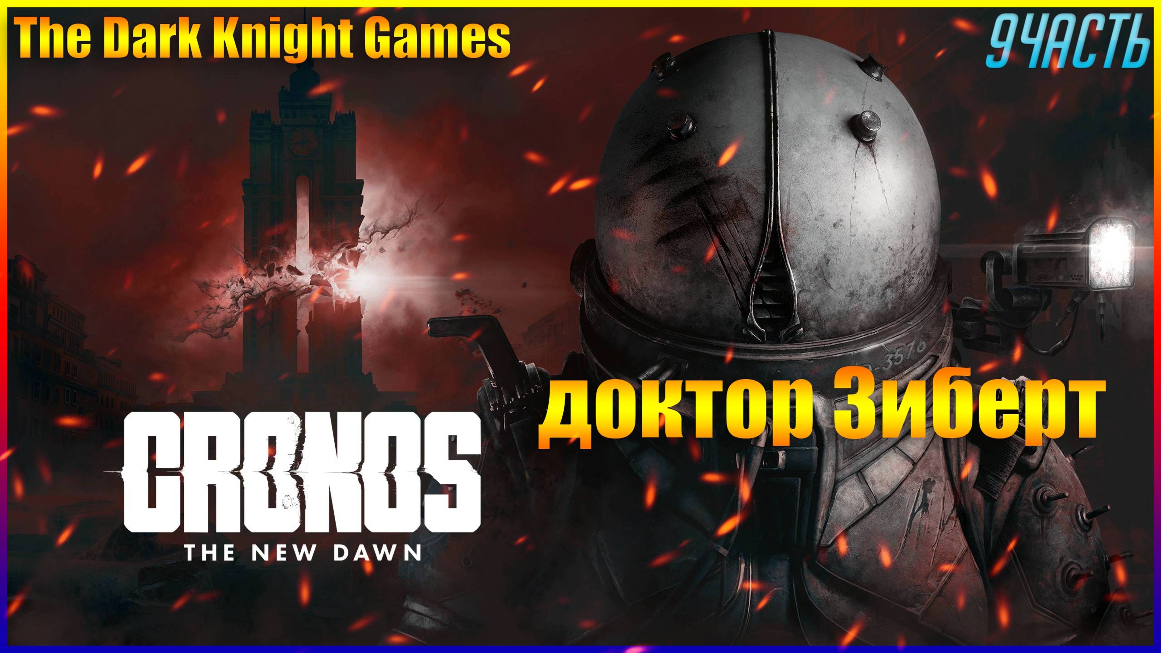 Нападения МонстровCronos: The New Dawn ◉ Прохождение 9 НА РУССКОМ[2K]