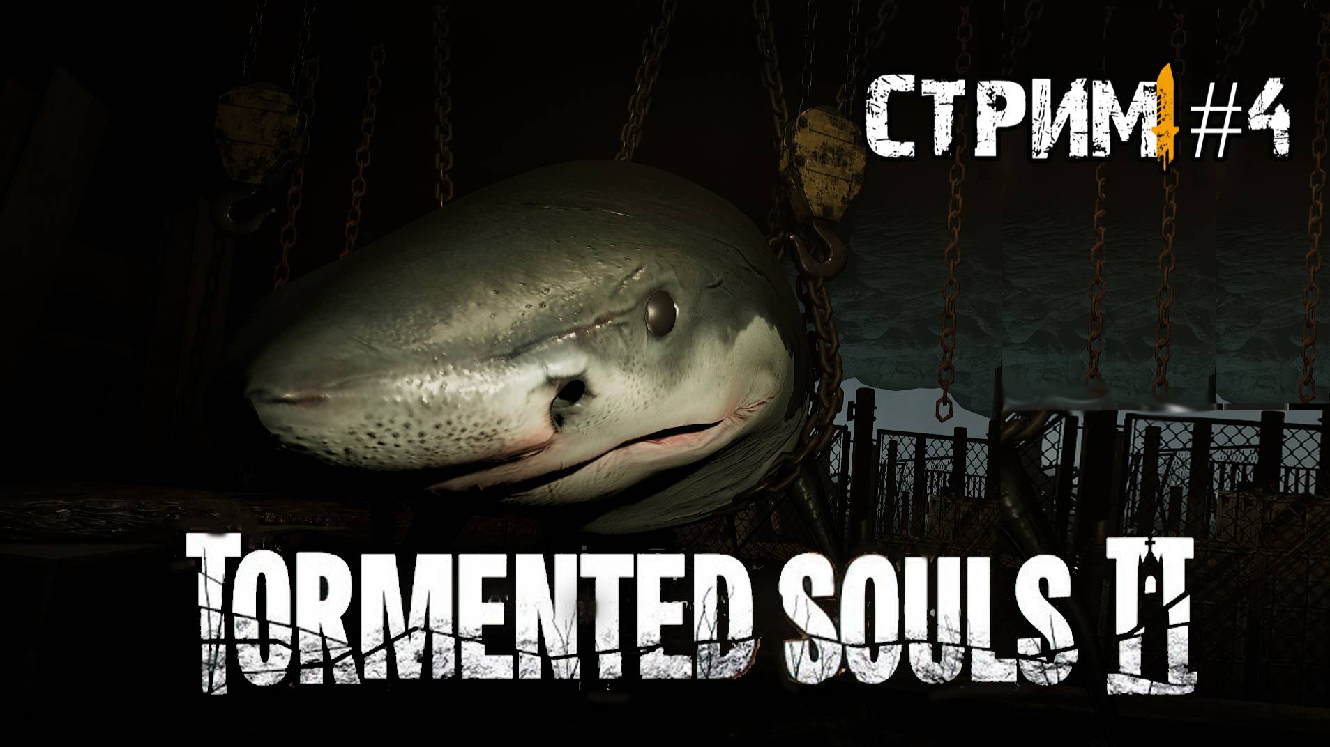 Tormented Souls II\Рыбный завод.Босс \  Стрим #4