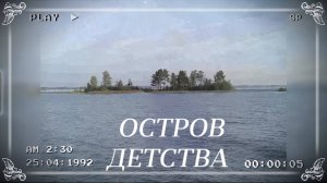 Остров детства