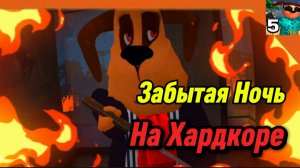 🩸Забытая Ночь с Антоном ( На Хардкорном Режиме) 5 Ночей с Тимохой 5 Остров 🏝️