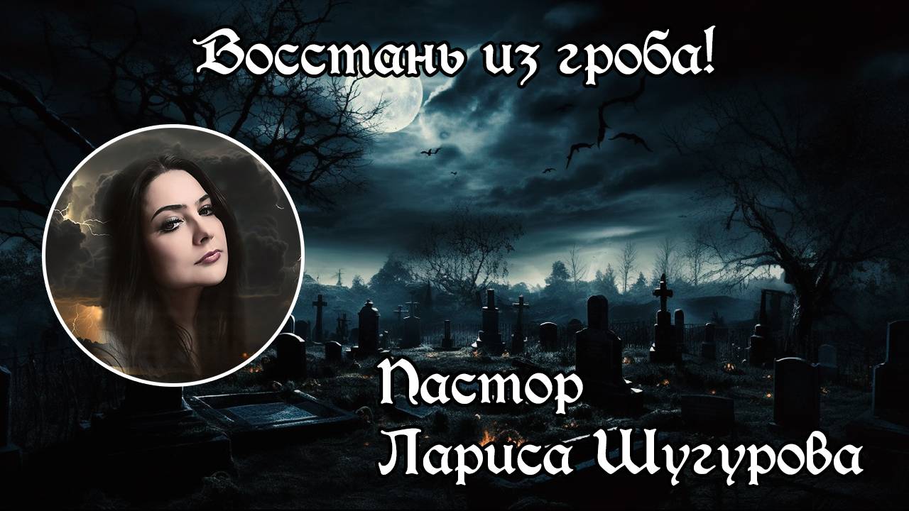 Восстань из гроба! 25.05.2024