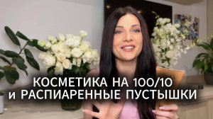 ЛУЧШИЕ и ХУДШИЕ пустые баночки бьюти блогера