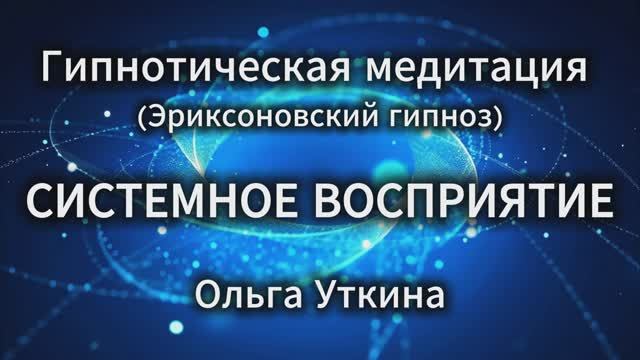 Гипнотическая медитация в эриксоновском подходе "Системное восприятие"