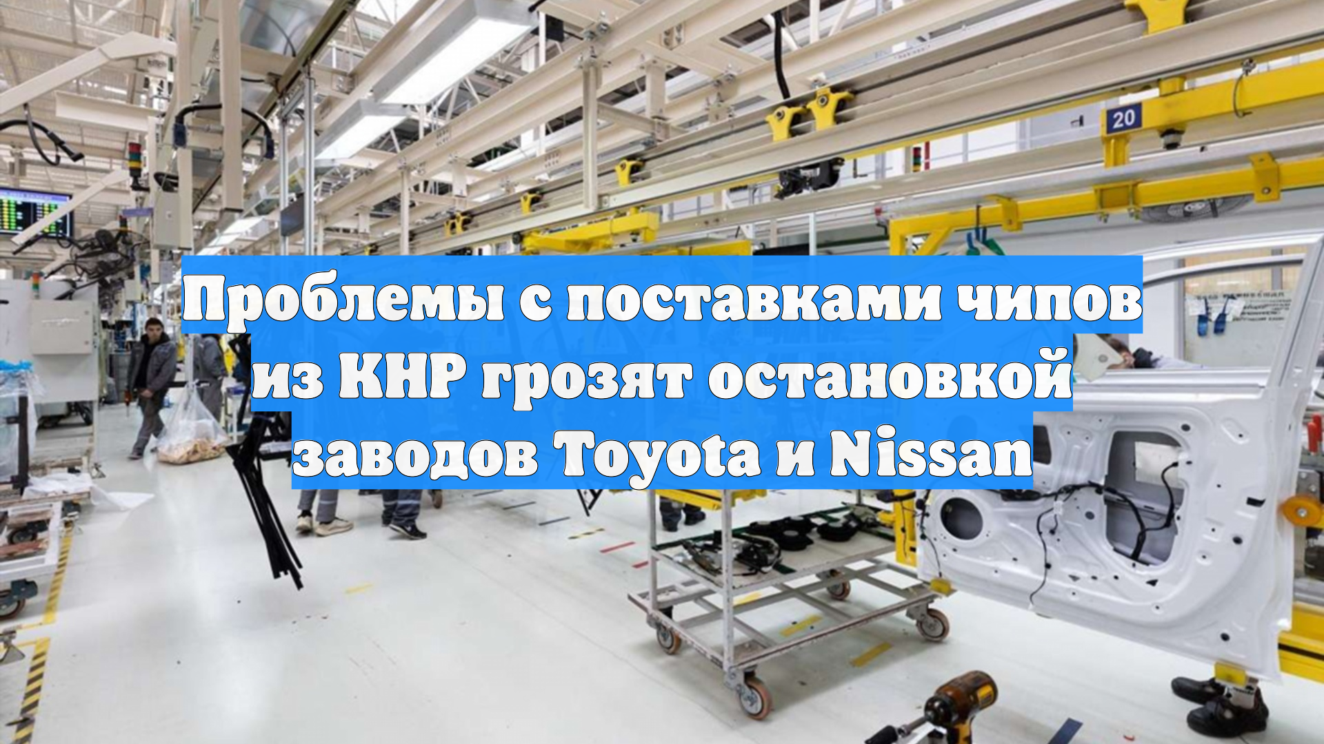 Проблемы с поставками чипов из КНР грозят остановкой заводов Toyota и Nissan смотреть онлайн