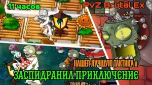 НАШЁЛ ЛУЧШИЕ ТАКТИКИ И ЗАСПИДРАНИЛ ПРИКЛЮЧЕНИЕ В Plants vs Zombies Brutal Ex
