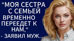 Истории из жизни|Моя сестра с семьей временно переедет к нам...|Аудио рассказы|Жизненные истории