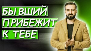 БЫВШИЙ ПРИБЕЖИТ К ТЕБЕ