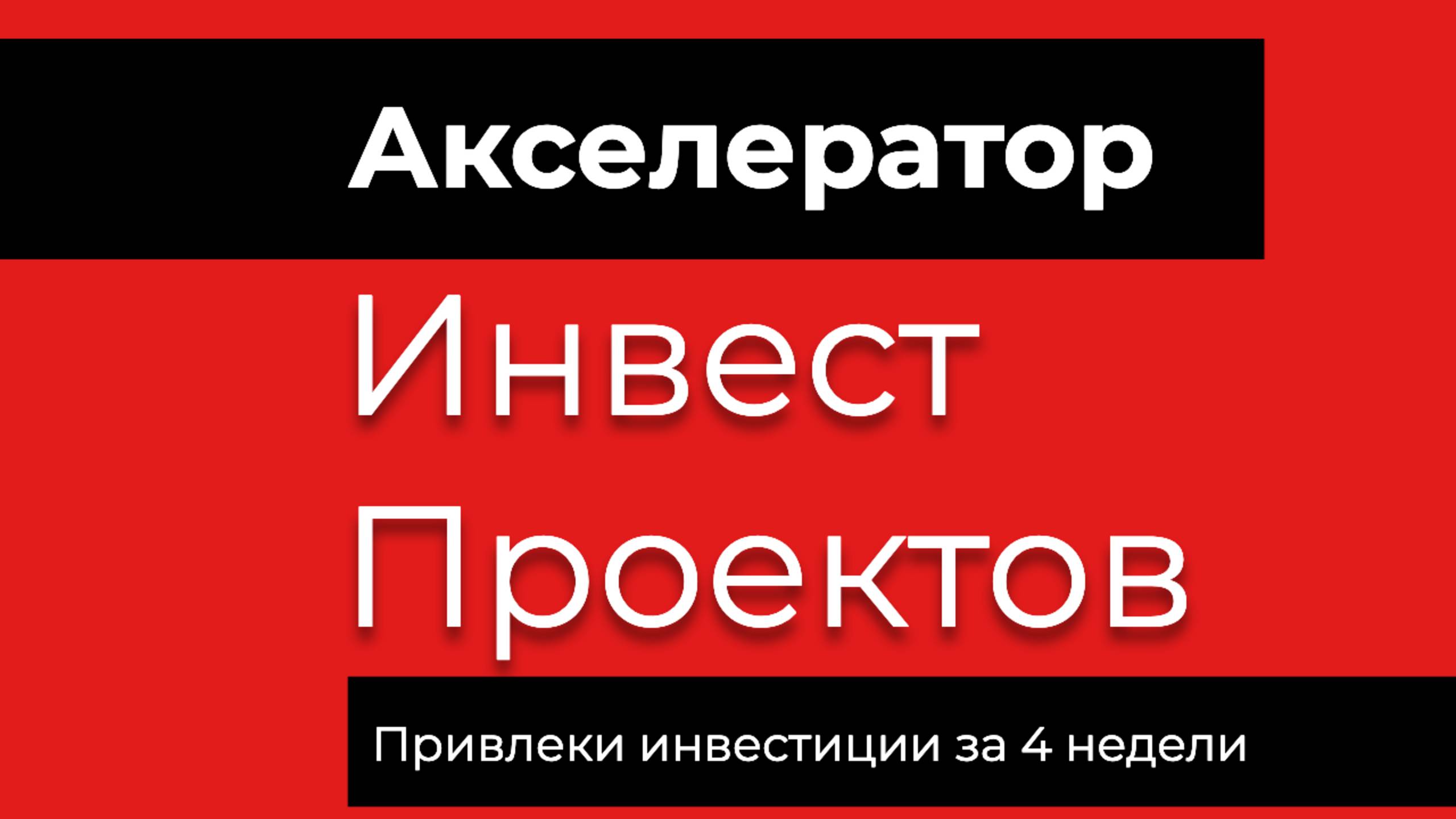 Акселератор Инвест Проект