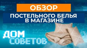 Обзор постельного белья в магазине