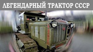 Легендарный трактор "Сталинец" С-65. Первый массовый дизель в СССР