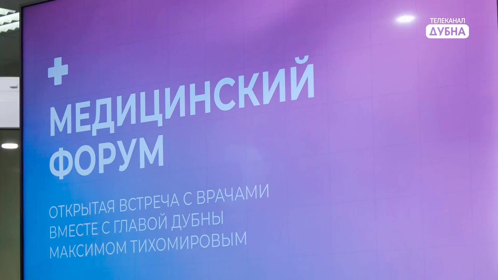 В Дубне во второй раз прошел форум «Здравоохранение» смотреть онлайн