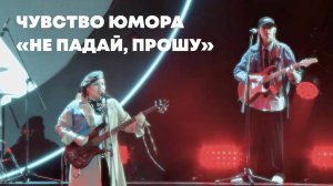 Группа «Чувство Юмора», песня «Не падай, прошу». Песня Всероссийского конкурса «ДАР»