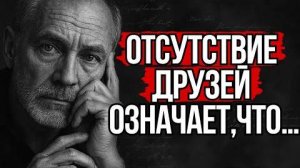 Стоицизм об Одиночестве: Почему у Вас Мало Друзей | Стоицизм