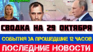 СВОДКА БОЕВЫХ ДЕЙСТВИЙ, НА 29 ОКТЯБРЯ, КАРТА СВО, СВО НОВОСТИ, СВО НА УКРАИНЕ 2025 ЮРИЙ ПОДОЛЯКА