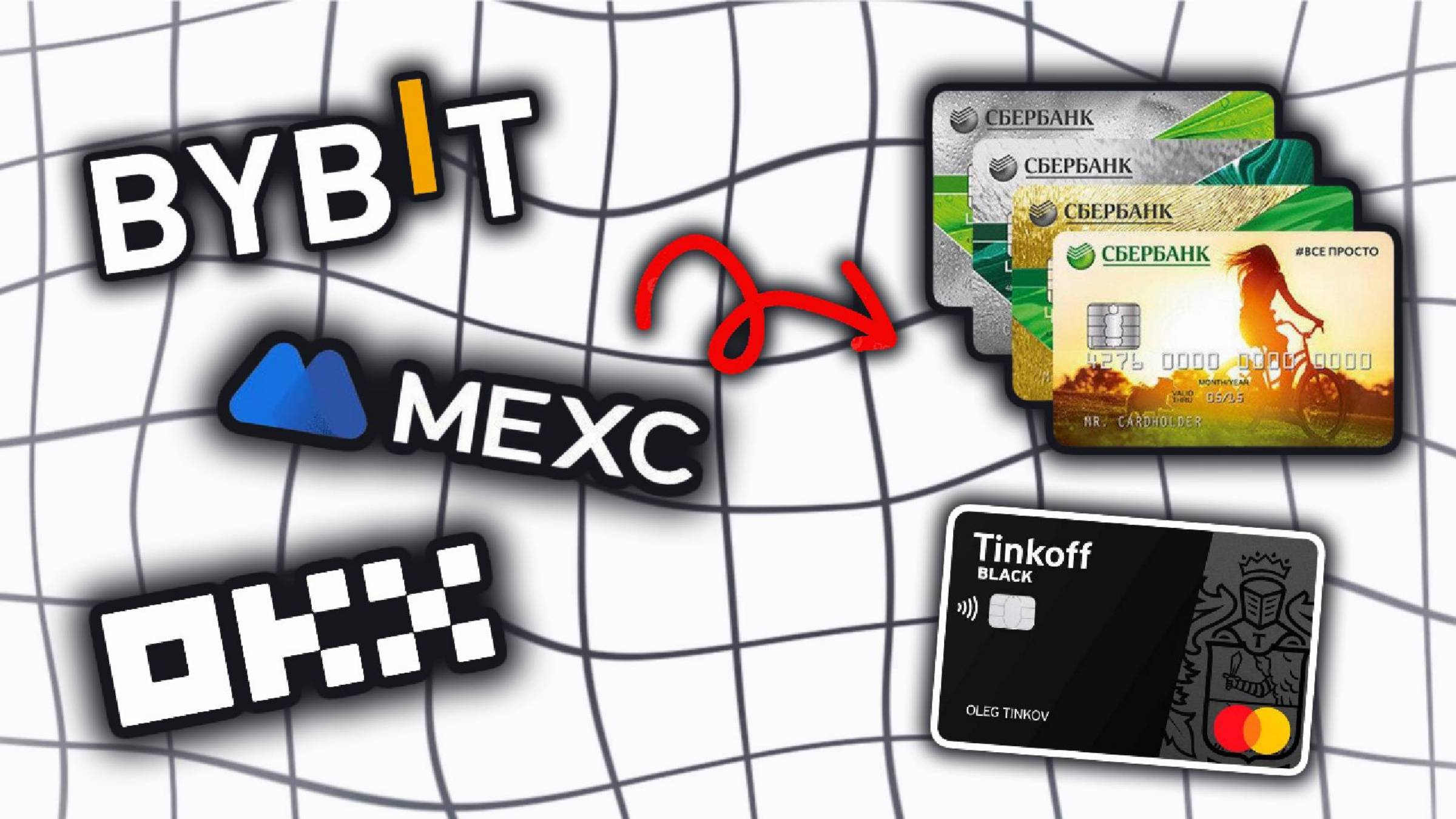 ПРОДАТЬ КРИПТУ С БИРЖИ НА КАРТУ СБЕРБАНК ТИНЬКОФ АЛЬФАБАНК ЮСДТ БИТКОИН ЭФИРИУМ ТОН ЛАЙТКОИН