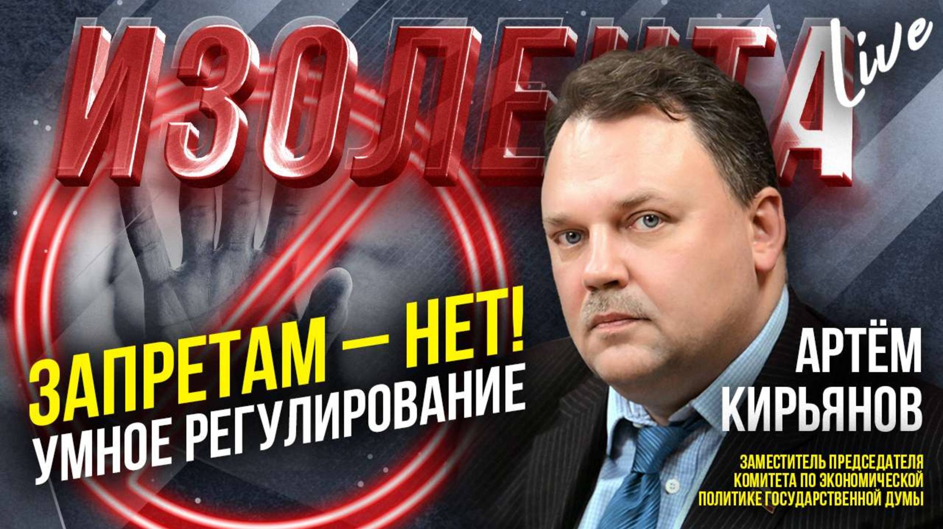 Запретам — нет! Умное регулирование | Артём Кирьянов // ИзолентаLive