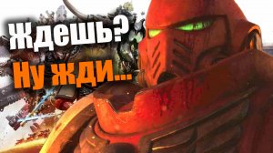 Верим, надеемся и ждем Dawn of War 4