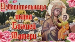 Акафист Иконе Божией Матери Избавительница.