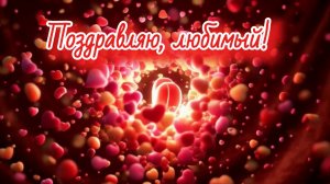 Поздравляю, любимый!